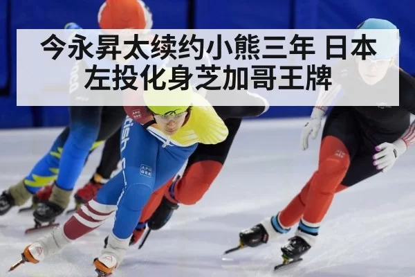 今永昇太续约小熊三年 日本左投化身芝加哥王牌