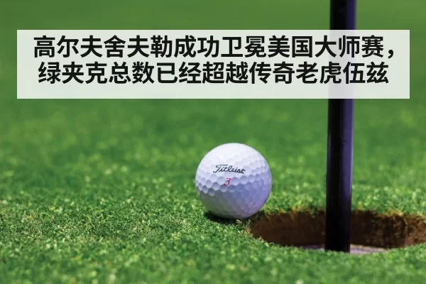 高尔夫舍夫勒成功卫冕美国大师赛，绿夹克总数已经超越传奇老虎伍兹