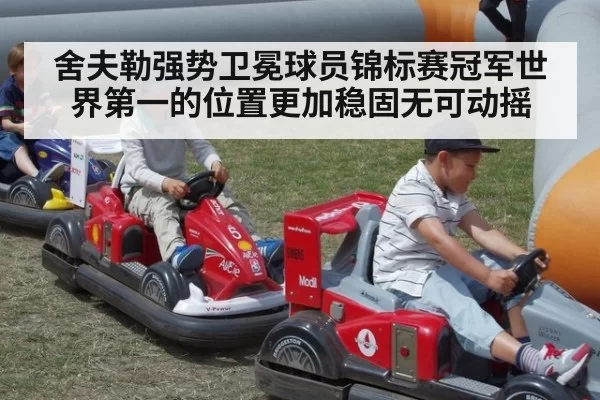 舍夫勒强势卫冕球员锦标赛冠军世界第一的位置更加稳固无可动摇