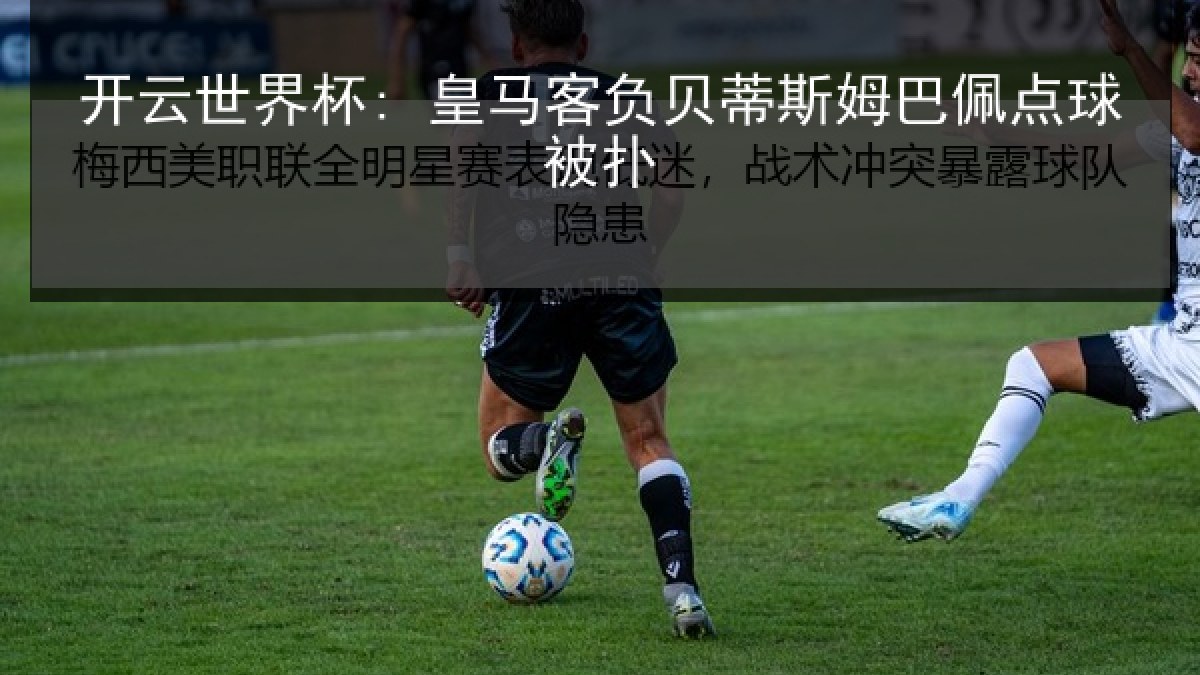 开云世界杯: 皇马客负贝蒂斯姆巴佩点球被扑