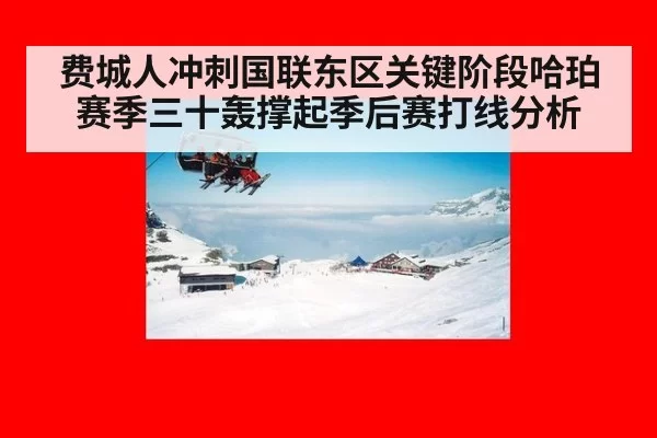 费城人冲刺国联东区关键阶段哈珀赛季三十轰撑起季后赛打线分析