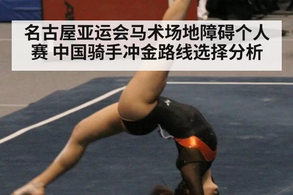 名古屋亚运会马术场地障碍个人赛 中国骑手冲金路线选择分析