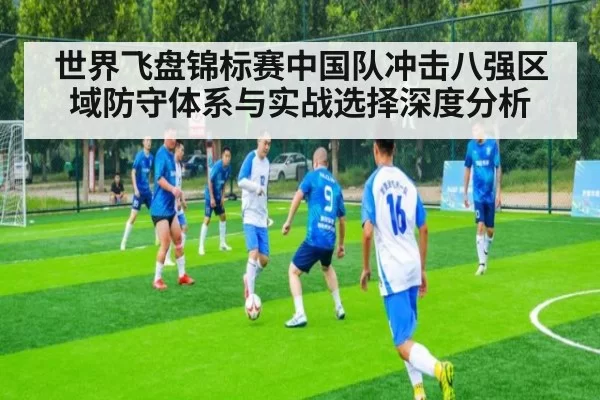 世界飞盘锦标赛中国队冲击八强区域防守体系与实战选择深度分析