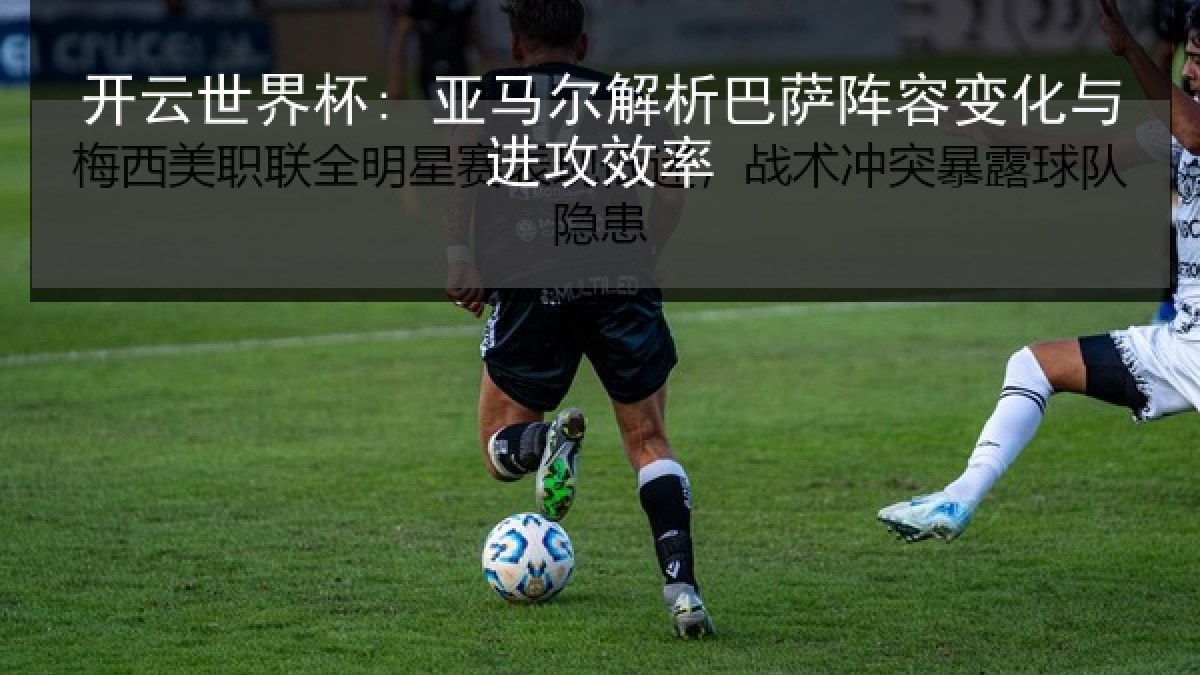 开云世界杯: 亚马尔解析巴萨阵容变化与进攻效率