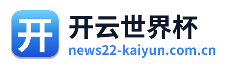 开云世界杯